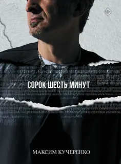 Максим Кучеренко - Сорок шесть минут обложка книги