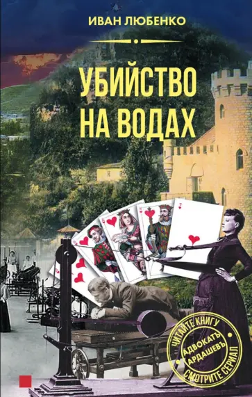 Иван Любенко - Убийство на водах Иван Любенко - Убийство на водах обложка книги