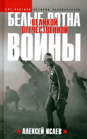 Алексей Исаев - Белые пятна Великой Отечественной войны Алексей Исаев - Белые пятна Великой Отечественной войны обложка книги