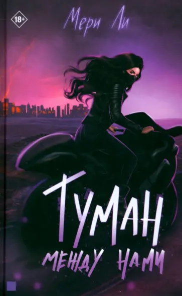 Мери Ли - Туман между нами. Книга 2 Мери Ли - Туман между нами. Книга 2 обложка книги