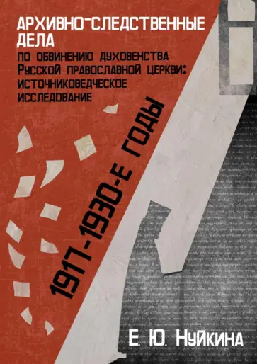 Елена Нуйкина - Архивно-следственные дела по обвинению духовенства Русской православной церкви (1917-1930-е гг.) обложка книги