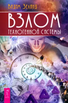 Трансерфинг реальности