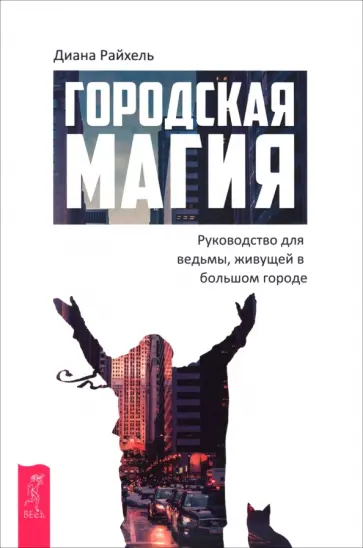 Диана Райхель - Городская магия. Руководство для ведьмы, живущей в большом городе Диана Райхель - Городская магия. Руководство для ведьмы, живущей в большом городе обложка книги