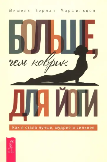 Мишель Маршильдон - Больше, чем коврик для йоги. Как я стала лучше, мудрее и сильнее Мишель Маршильдон - Больше, чем коврик для йоги. Как я стала лучше, мудрее и сильнее обложка книги
