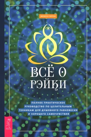 Мелисса Типтон - Всё о рэйки. Полное практическое руководство по целительным техникам для душевного равновесия Мелисса Типтон - Всё о рэйки. Полное практическое руководство по целительным техникам для душевного равновесия обложка книги