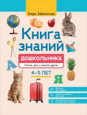 Этери Заболотная - Книга знаний дошкольника. 4-5 лет. Чтение, речь и многое другое Этери Заболотная - Книга знаний дошкольника. 4-5 лет. Чтение, речь и многое другое обложка книги