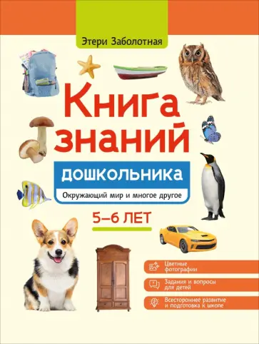 Этери Заболотная - Книга знаний дошкольника. 5-6 лет. Окружающий мир и многое другое Этери Заболотная - Книга знаний дошкольника. 5-6 лет. Окружающий мир и многое другое обложка книги