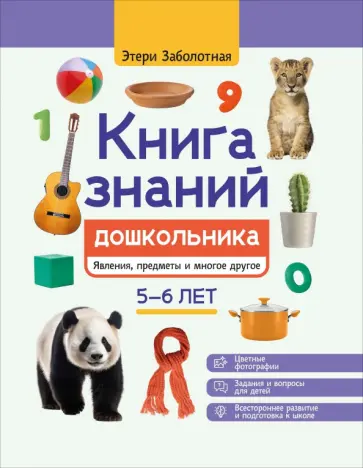 Этери Заболотная - Книга знаний дошкольника. 5-6 лет. Явления, предметы и многое другое Этери Заболотная - Книга знаний дошкольника. 5-6 лет. Явления, предметы и многое другое обложка книги