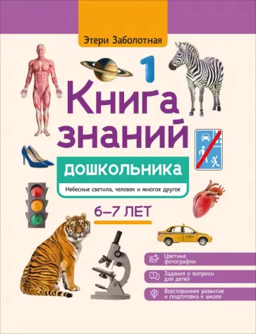 Этери Заболотная - Книга знаний дошкольника. 6-7 лет. Небесные светила, человек и многое другое Этери Заболотная - Книга знаний дошкольника. 6-7 лет. Небесные светила, человек и многое другое обложка книги