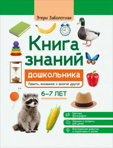 Этери Заболотная - Книга знаний дошкольника. 6-7 лет. Память, внимание и многое другое Этери Заболотная - Книга знаний дошкольника. 6-7 лет. Память, внимание и многое другое обложка книги