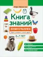 Энциклопедия дошкольника