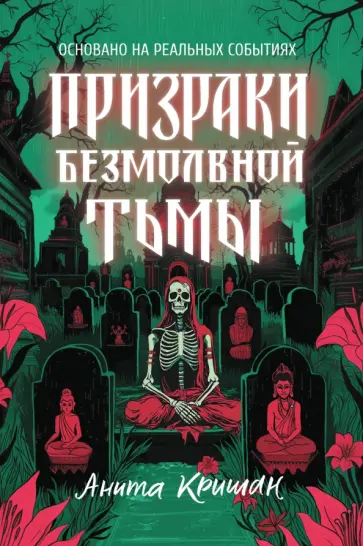 Анита Кришан - Призраки безмолвной тьмы Анита Кришан - Призраки безмолвной тьмы обложка книги