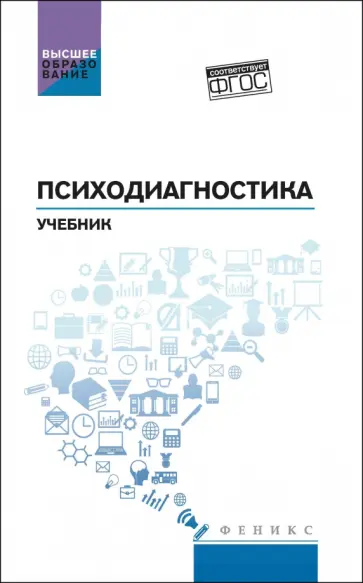 Столяренко, Самыгин - Психодиагностика. Учебник. ФГОС Столяренко, Самыгин - Психодиагностика. Учебник. ФГОС обложка книги