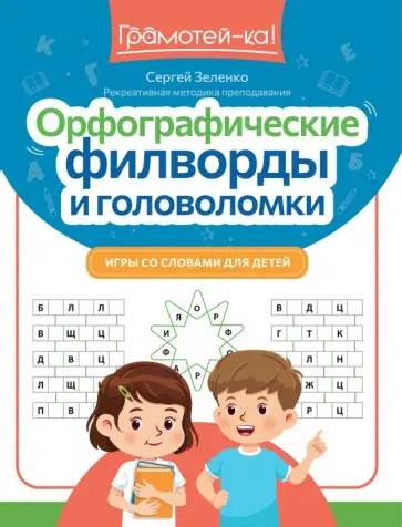 Сергей Зеленко - Орфографические филворды и головоломки обложка книги