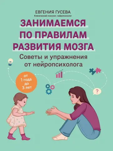 Евгения Гусева - Советы и упражнения от нейропсихолога. От 1 до 3 лет обложка книги