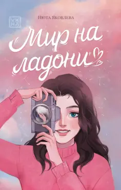 Нюта Яковлева - Мир на ладони обложка книги