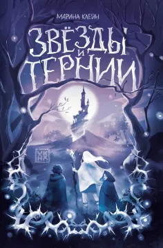 Марина Клейн - Звезды и тернии обложка книги