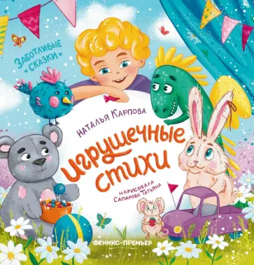 Наталья Карпова - Игрушечные стихи Наталья Карпова - Игрушечные стихи обложка книги