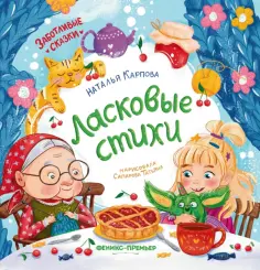 Наталья Карпова - Ласковые стихи обложка книги