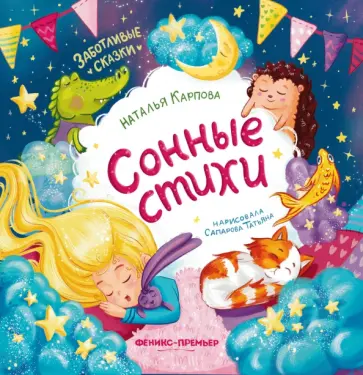 Наталья Карпова - Сонные стихи Наталья Карпова - Сонные стихи обложка книги