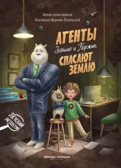 Анастасия Иванова-Ковальская - Агенты Эскимо и Коржик спасают Землю обложка книги