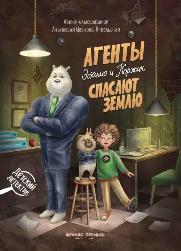 Анастасия Иванова-Ковальская - Агенты Эскимо и Коржик спасают Землю Анастасия Иванова-Ковальская - Агенты Эскимо и Коржик спасают Землю обложка книги