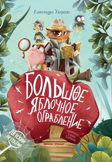 Александра Хворост - Большое яблочное ограбление обложка книги