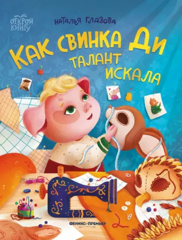 Наталья Глазова - Как свинка Ди талант искала Наталья Глазова - Как свинка Ди талант искала обложка книги