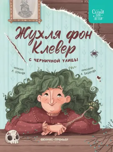 Елена Серкова - Жухля фон Клевер с Черничной улицы Елена Серкова - Жухля фон Клевер с Черничной улицы обложка книги
