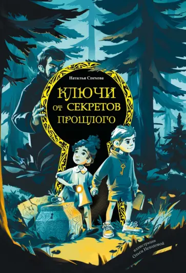 Наталья Спехова - Ключи от секретов прошлого Наталья Спехова - Ключи от секретов прошлого обложка книги