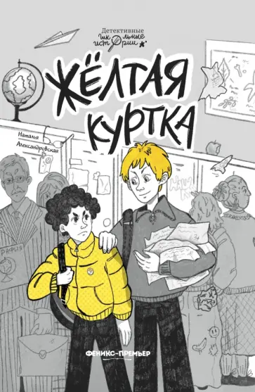 Наталья Александровская - Жёлтая куртка Наталья Александровская - Жёлтая куртка обложка книги