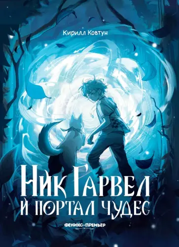 Кирилл Ковтун - Ник Гарвел и портал чудес Кирилл Ковтун - Ник Гарвел и портал чудес обложка книги