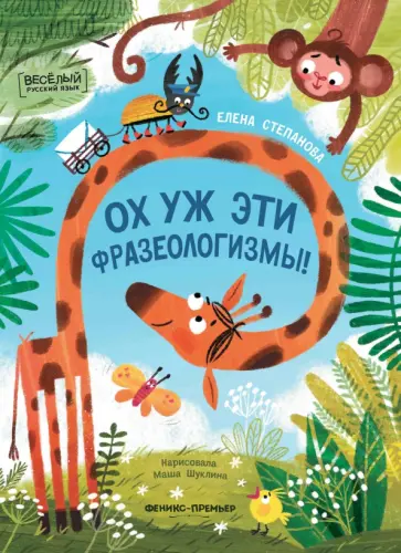 Елена Степанова - Ох уж эти фразеологизмы! Елена Степанова - Ох уж эти фразеологизмы! обложка книги