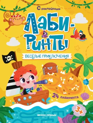 Веселые приключения. Книжка с наклейками Веселые приключения. Книжка с наклейками обложка книги