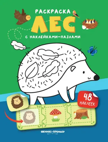 Лес. Книжка с наклейками Лес. Книжка с наклейками обложка книги