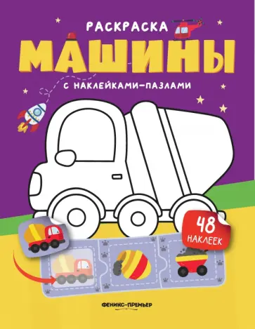 Машины. Книжка с наклейками Машины. Книжка с наклейками обложка книги