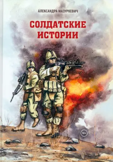 Александра Мазуркевич - Солдатские истории Александра Мазуркевич - Солдатские истории обложка книги