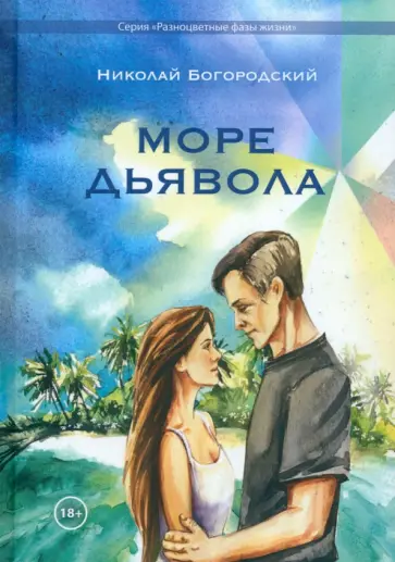 Николай Богородский - Море дьявола Николай Богородский - Море дьявола обложка книги