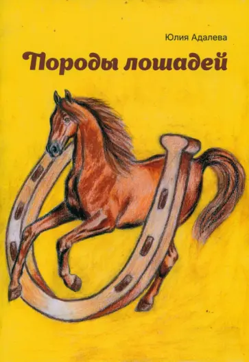Юлия Адалева - Породы лошадей Юлия Адалева - Породы лошадей обложка книги