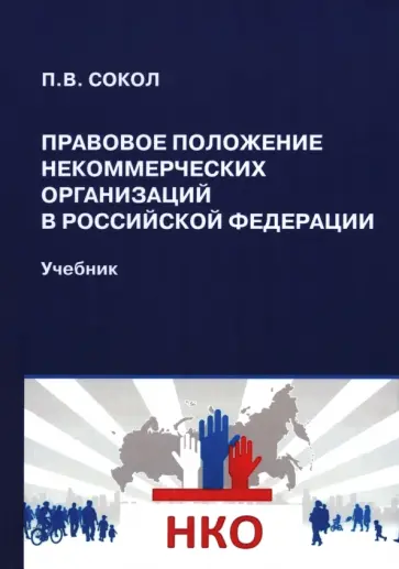 Павел Сокол - Правовое положение некоммерческих организаций в Российской Федерации. Учебник Павел Сокол - Правовое положение некоммерческих организаций в Российской Федерации. Учебник обложка книги
