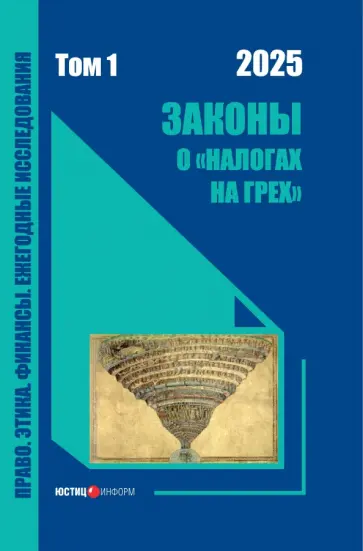 Дмитрий Комягин - Законы о «налогах на грех». Монография. Том 1 Дмитрий Комягин - Законы о «налогах на грех». Монография. Том 1 обложка книги