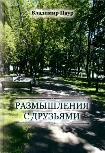 Владимир Цаур - Размышления с друзьями Владимир Цаур - Размышления с друзьями обложка книги