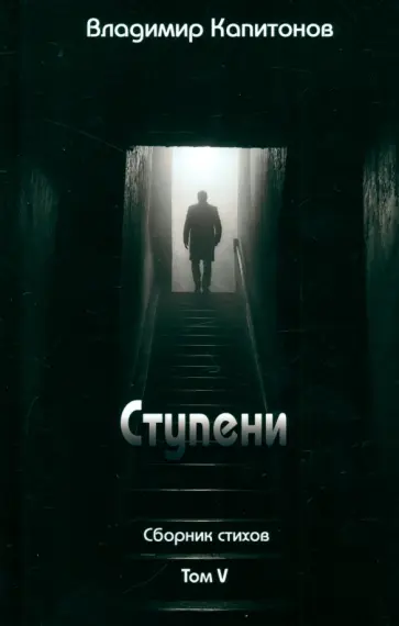 Владимир Капитонов - Ступени. Сборник стихов. Том 5 Владимир Капитонов - Ступени. Сборник стихов. Том 5 обложка книги