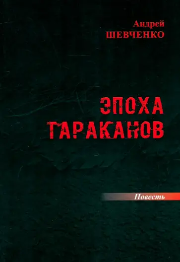 Андрей Шевченко - Эпоха тараканов Андрей Шевченко - Эпоха тараканов обложка книги