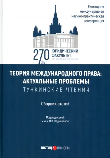Ольга Кадышева - Теория международного права. Актуальные проблемы. Сборник статей Ольга Кадышева - Теория международного права. Актуальные проблемы. Сборник статей обложка книги