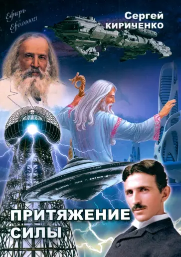 Сергей Кириченко - Притяжение силы Сергей Кириченко - Притяжение силы обложка книги