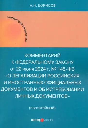 Александр Борисов - Комментарий к ФЗ «О легализации российских и иностранных официальных документов..." Александр Борисов - Комментарий к ФЗ «О легализации российских и иностранных официальных документов..." обложка книги