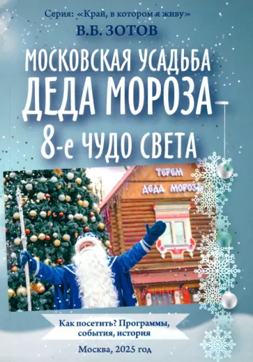 Владимир Зотов - Московская усадьба Деда Мороза - 8-е чудо света. Как посетить? Программы, события, история Владимир Зотов - Московская усадьба Деда Мороза - 8-е чудо света. Как посетить? Программы, события, история обложка книги