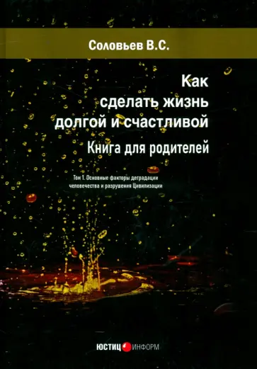 Владимир Соловьев - Как сделать жизнь долгой и счастливой. Книга для родителей. Том 1 Владимир Соловьев - Как сделать жизнь долгой и счастливой. Книга для родителей. Том 1 обложка книги
