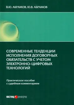 Абрамов, Абрамов - Современные тенденции исполнения договорных обязательств с учетом электронно-цифровых технологий Абрамов, Абрамов - Современные тенденции исполнения договорных обязательств с учетом электронно-цифровых технологий обложка книги